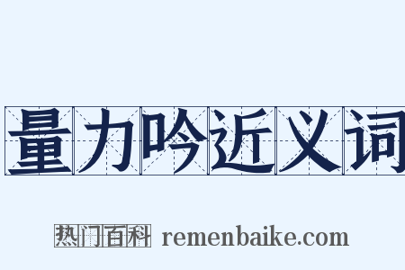 量力吟近义词是什么意思的图片